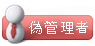 偽管理者